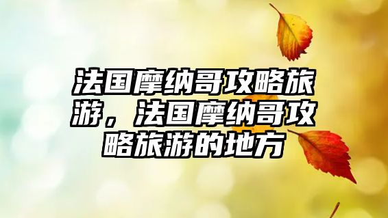 法國摩納哥攻略旅游，法國摩納哥攻略旅游的地方