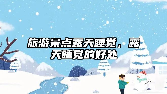 旅游景點露天睡覺，露天睡覺的好處