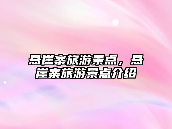 懸崖寨旅游景點，懸崖寨旅游景點介紹