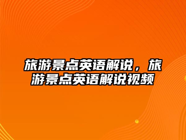 旅游景點(diǎn)英語解說，旅游景點(diǎn)英語解說視頻