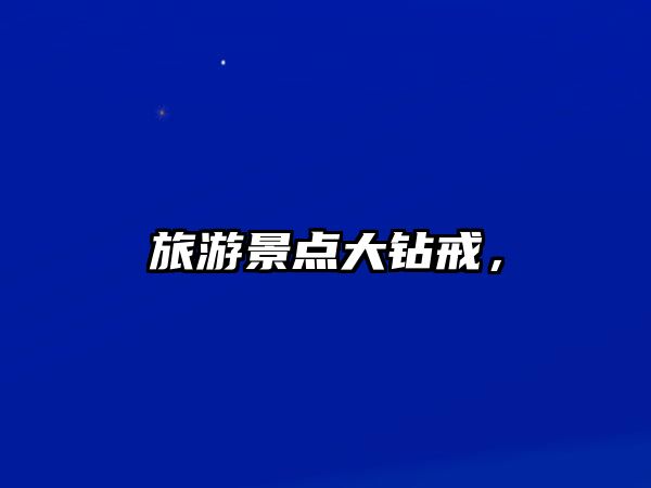 旅游景點大鉆戒，